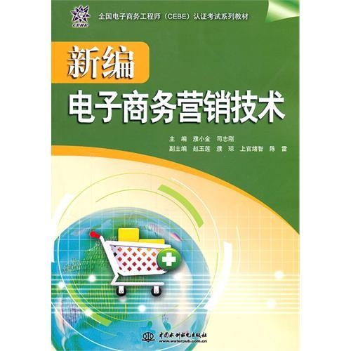 新編電子商務(wù)營銷技術(shù) 創(chuàng)新經(jīng)營電子商務(wù)之道