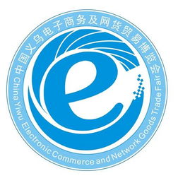 第三屆中國義烏電子商務(wù)及網(wǎng)絡(luò)商品博覽會(huì) 連接生產(chǎn)、電商與市場(chǎng)的橋梁